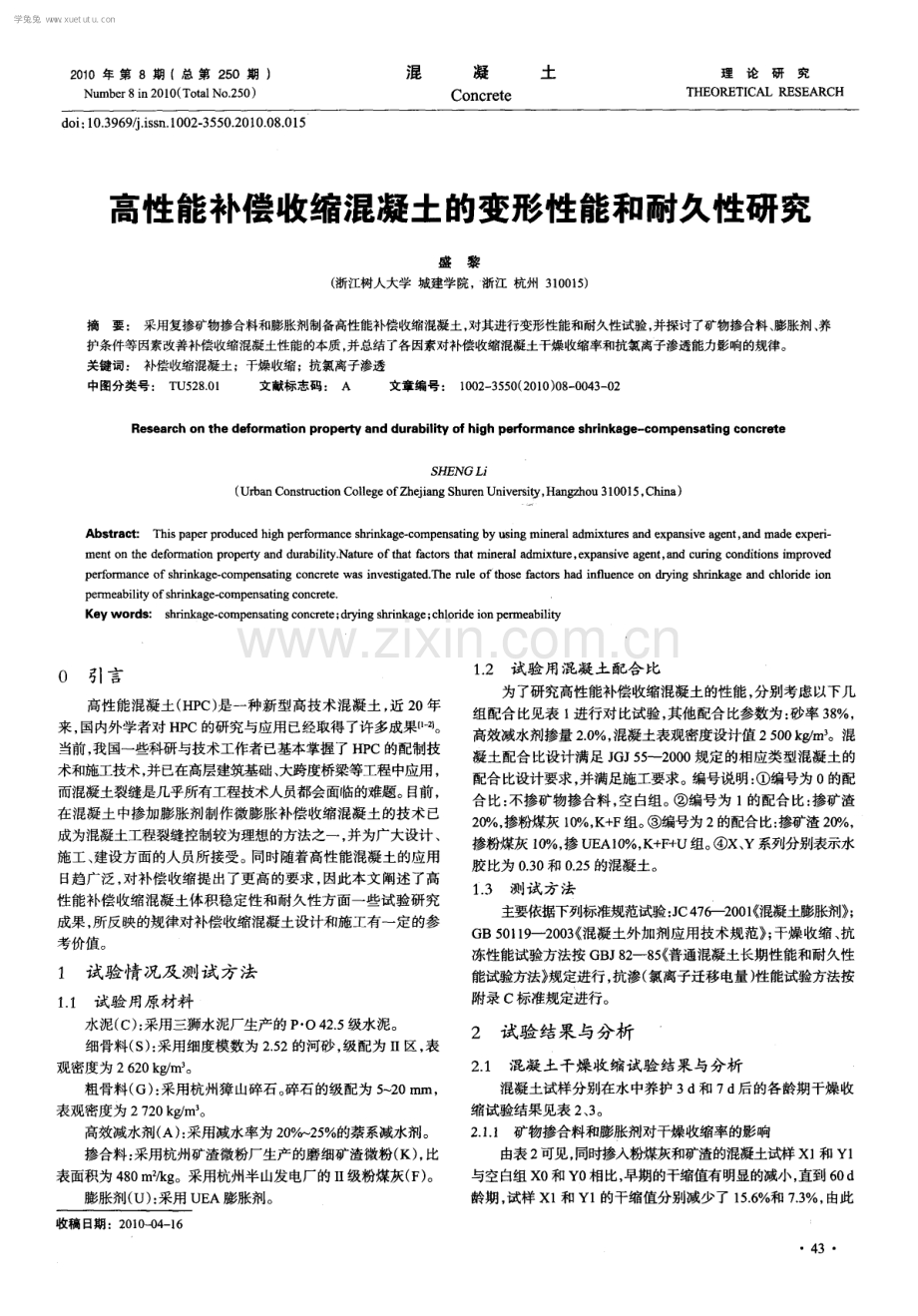 高性能补偿收缩混凝土的变形性能和耐久性研究.pdf_第1页