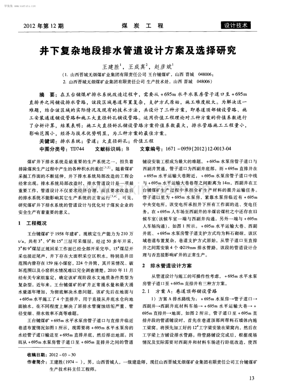 井下复杂地段排水管道设计方案及选择研究.pdf_第1页