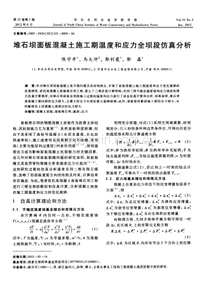 堆石坝面板混凝土施工期温度和应力全坝段仿真分析.pdf