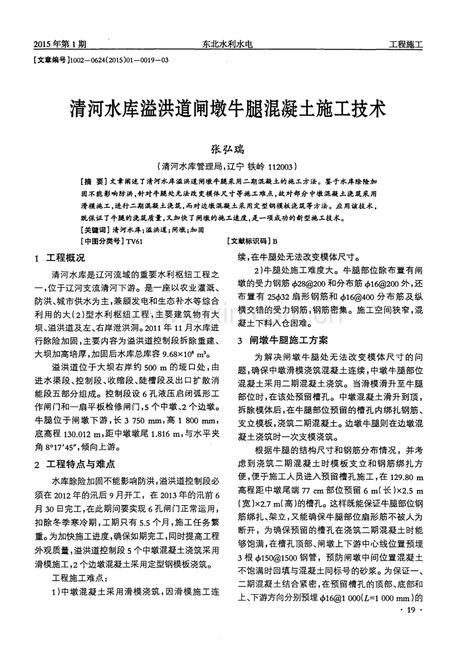 清河水库溢洪道闸墩牛腿混凝土施工技术.pdf_第1页