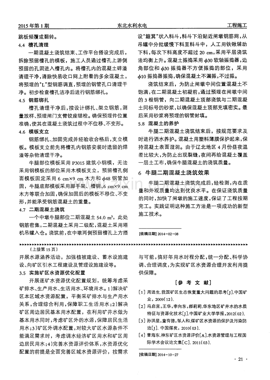 清河水库溢洪道闸墩牛腿混凝土施工技术.pdf_第3页