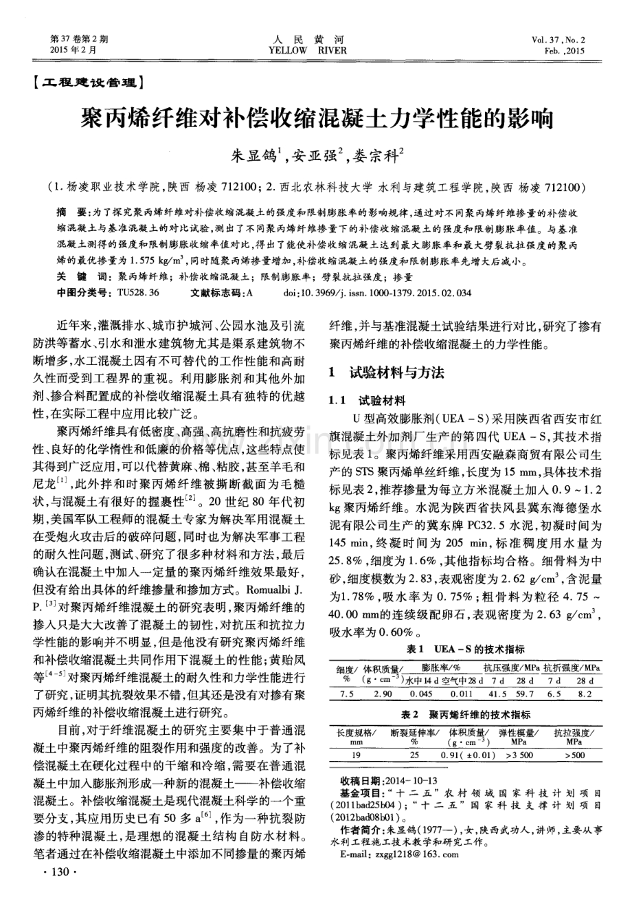 聚丙烯纤维对补偿收缩混凝土力学性能的影响.pdf_第1页