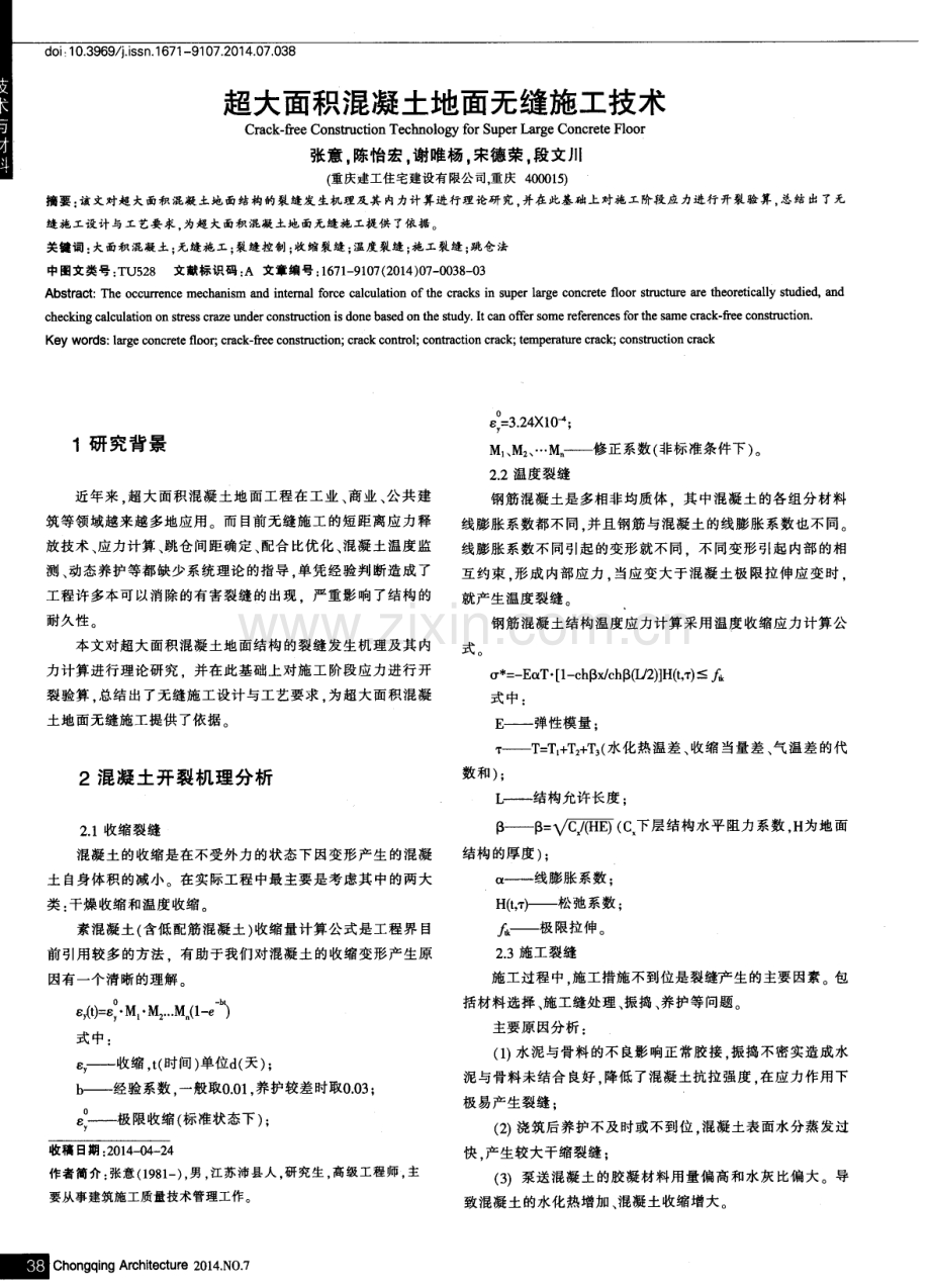 超大面积混凝土地面无缝施工技术.pdf_第1页