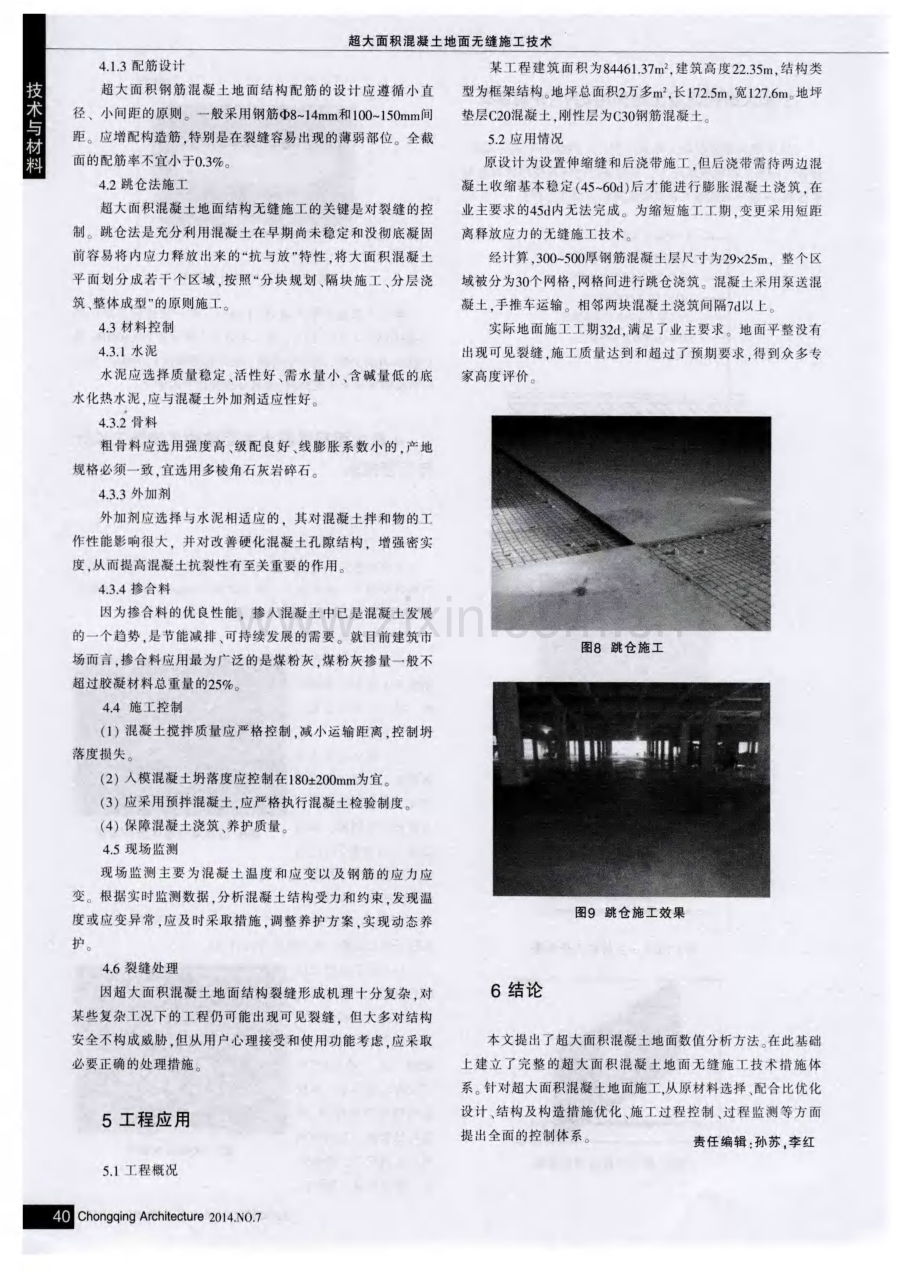 超大面积混凝土地面无缝施工技术.pdf_第3页