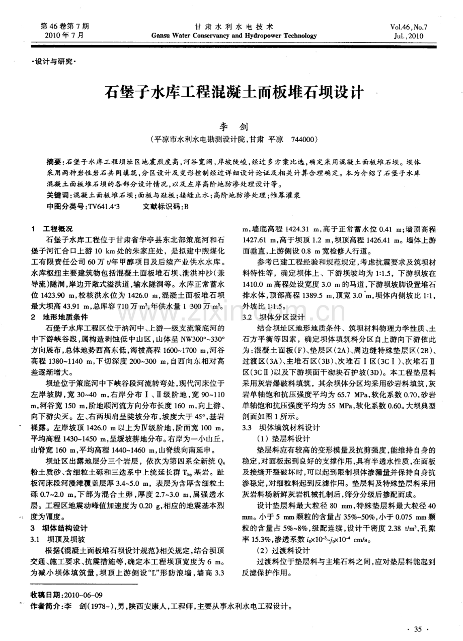 石堡子水库工程混凝土面板堆石坝设计.pdf_第1页