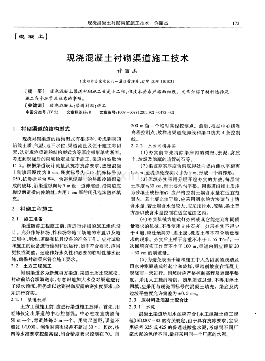 现浇混凝土衬砌渠道施工技术.pdf_第1页