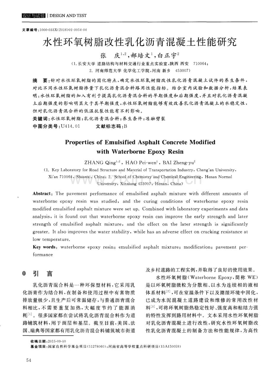 水性环氧树脂改性乳化沥青混凝土性能研究.pdf_第1页