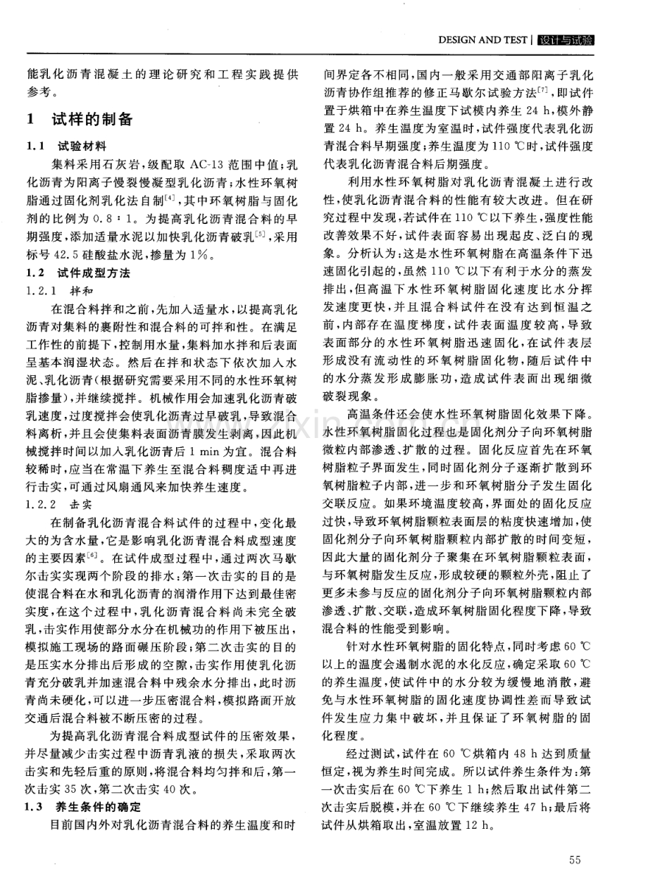 水性环氧树脂改性乳化沥青混凝土性能研究.pdf_第2页