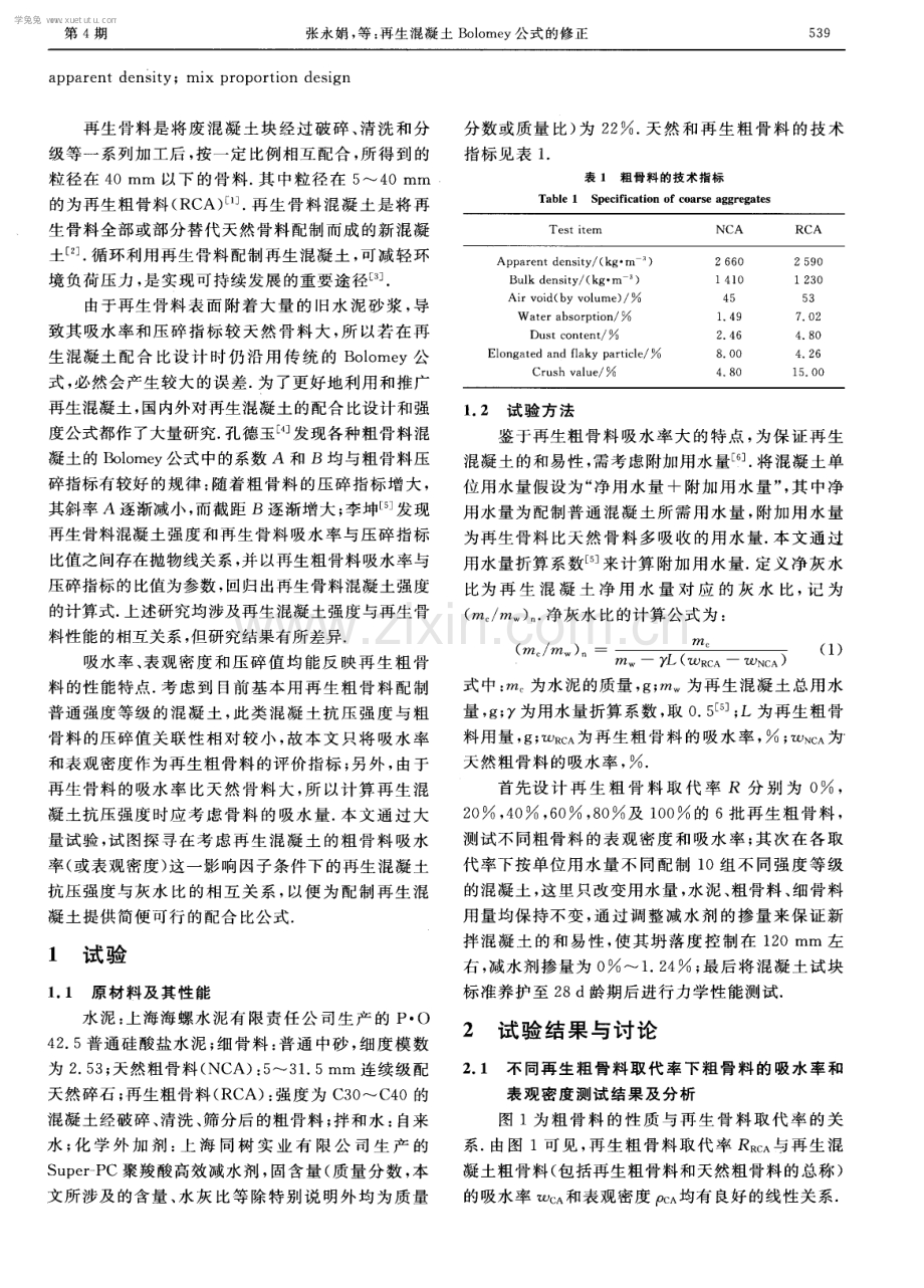 再生混凝土Bolomey公式的修正.pdf_第2页