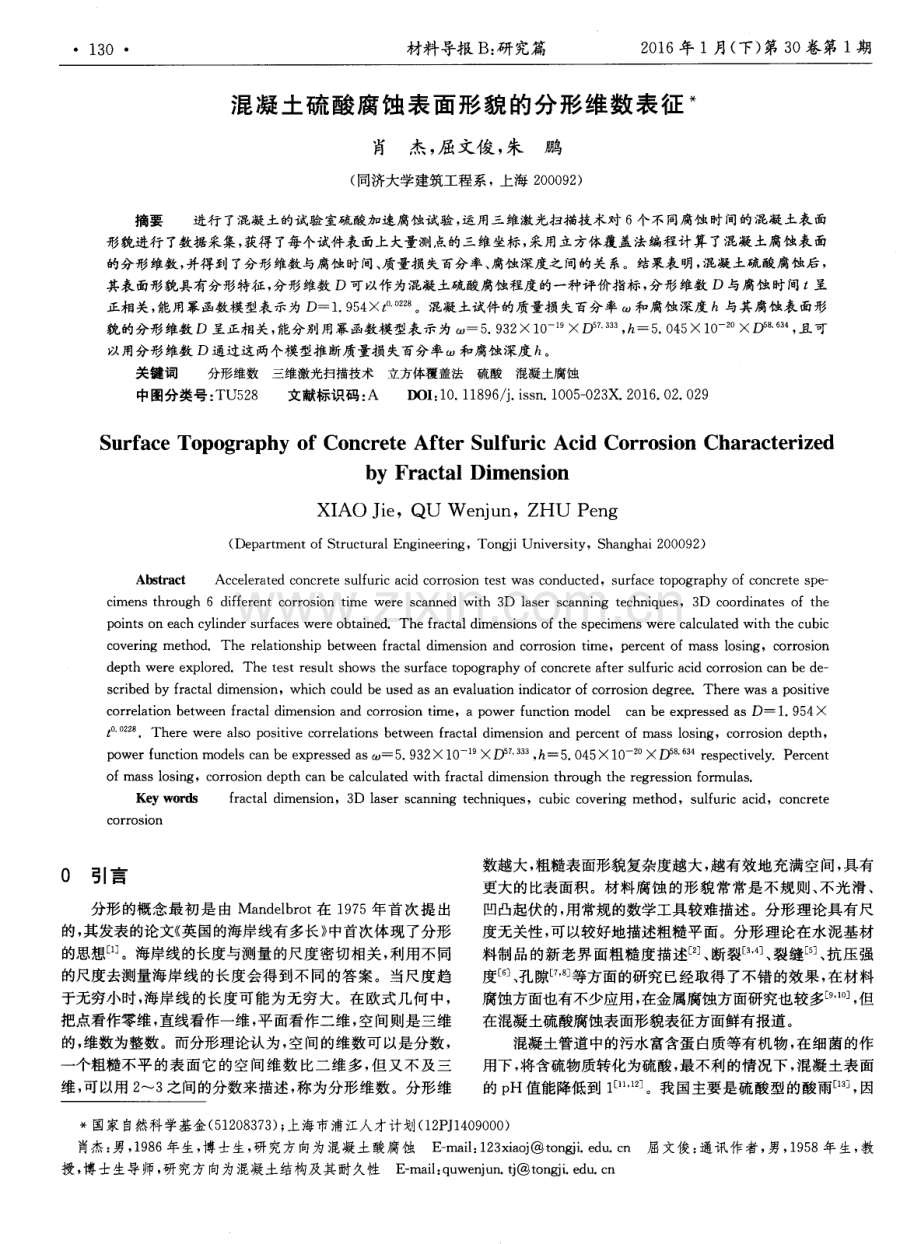 混凝土硫酸腐蚀表面形貌的分形维数表征.pdf_第1页