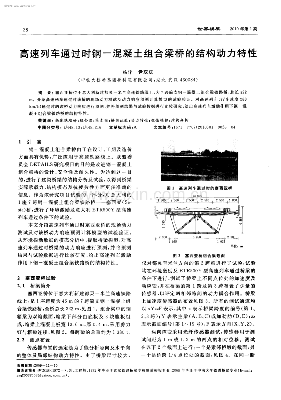 高速列车通过时钢-混凝土组合梁桥的结构动力特性.pdf_第1页