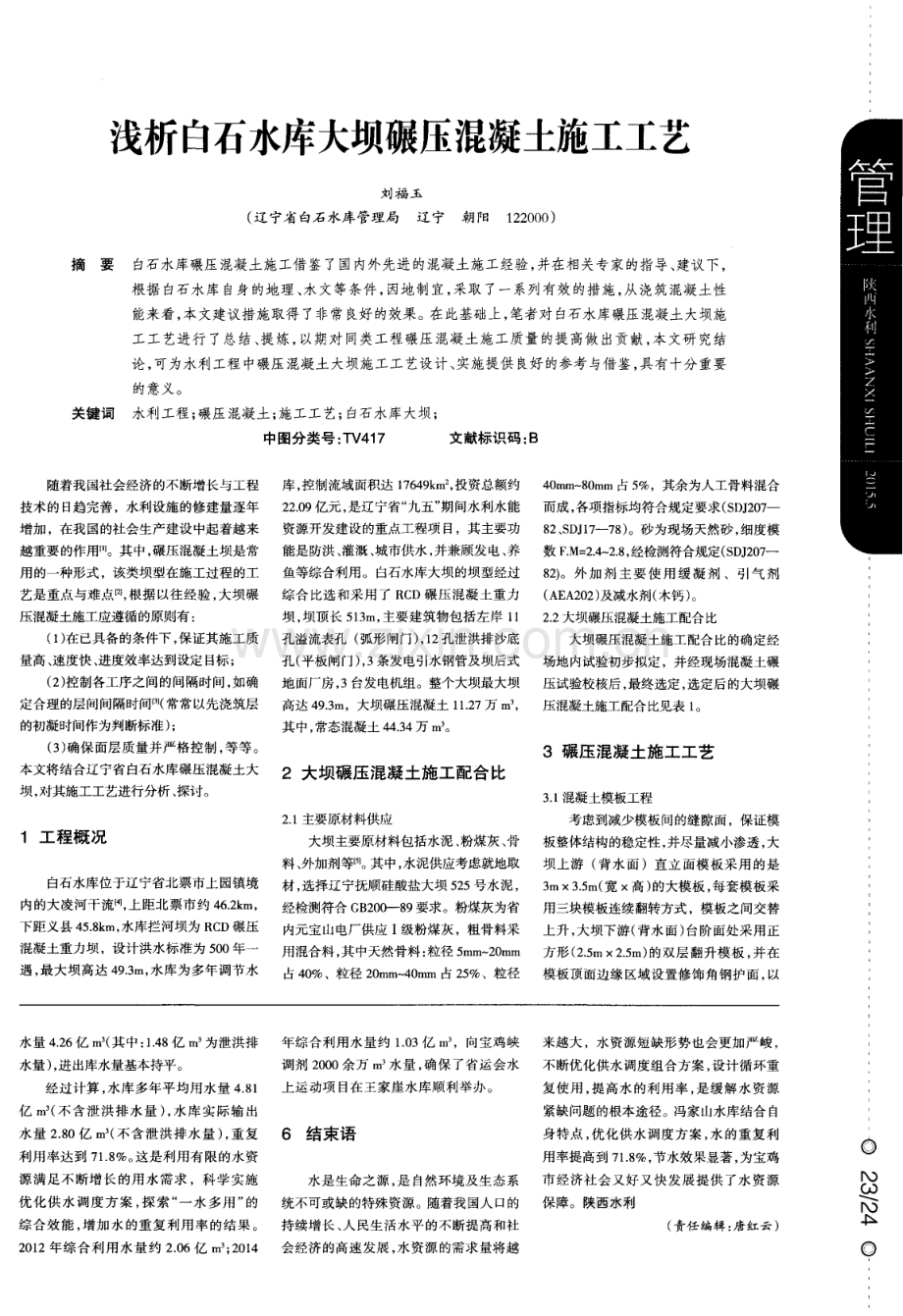 浅析白石水库大坝碾压混凝土施工工艺.pdf_第1页