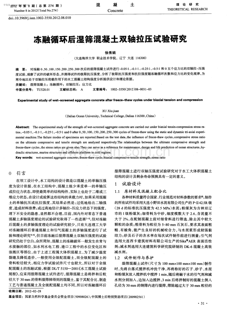 冻融循环后湿筛混凝土双轴拉压试验研究.pdf_第1页