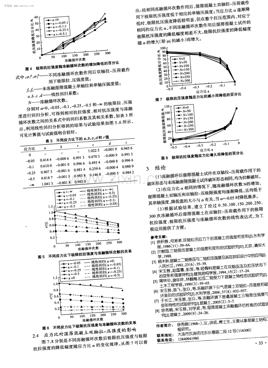 冻融循环后湿筛混凝土双轴拉压试验研究.pdf_第3页