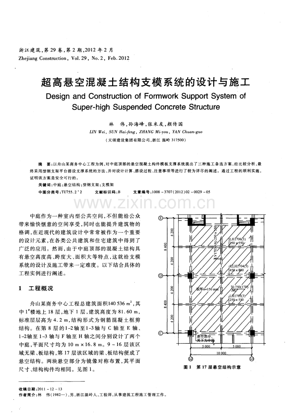 超高悬空混凝土结构支模系统的设计与施工.pdf_第1页