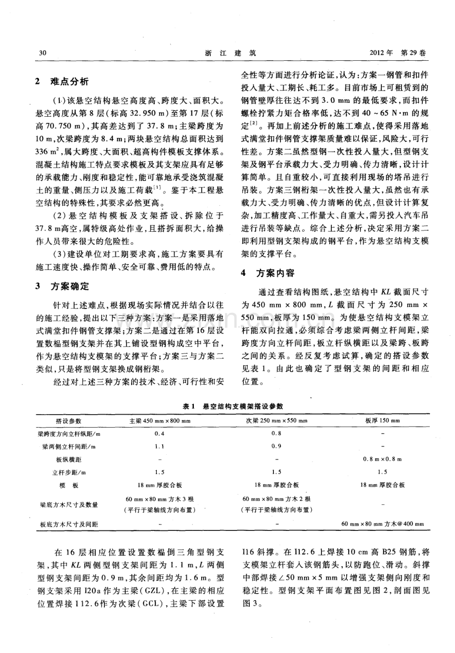 超高悬空混凝土结构支模系统的设计与施工.pdf_第2页