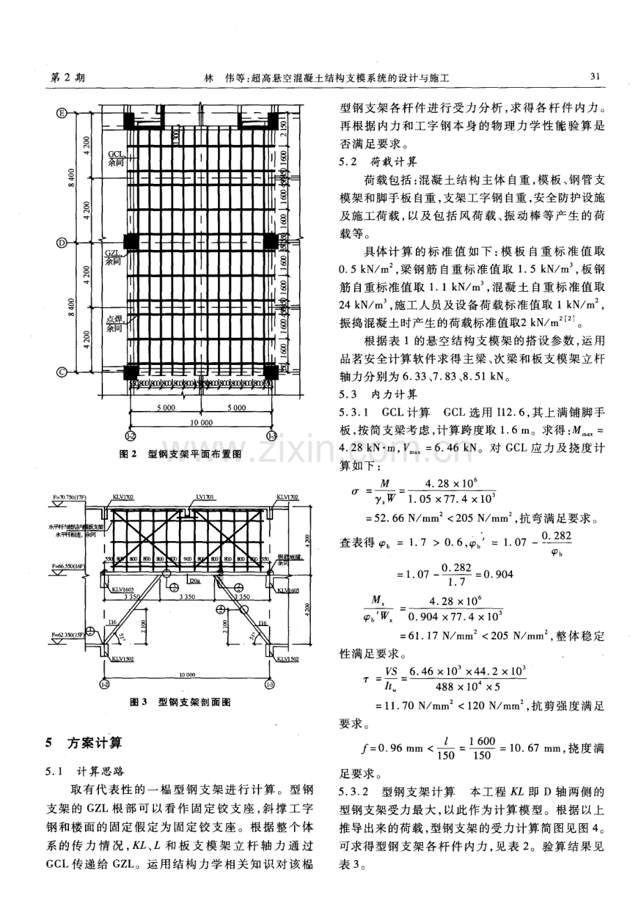 超高悬空混凝土结构支模系统的设计与施工.pdf_第3页