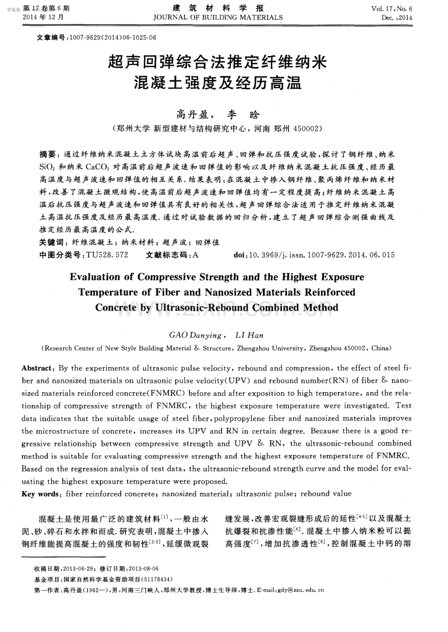 超声回弹综合法推定纤维纳米混凝土强度及经历高温.pdf_第1页