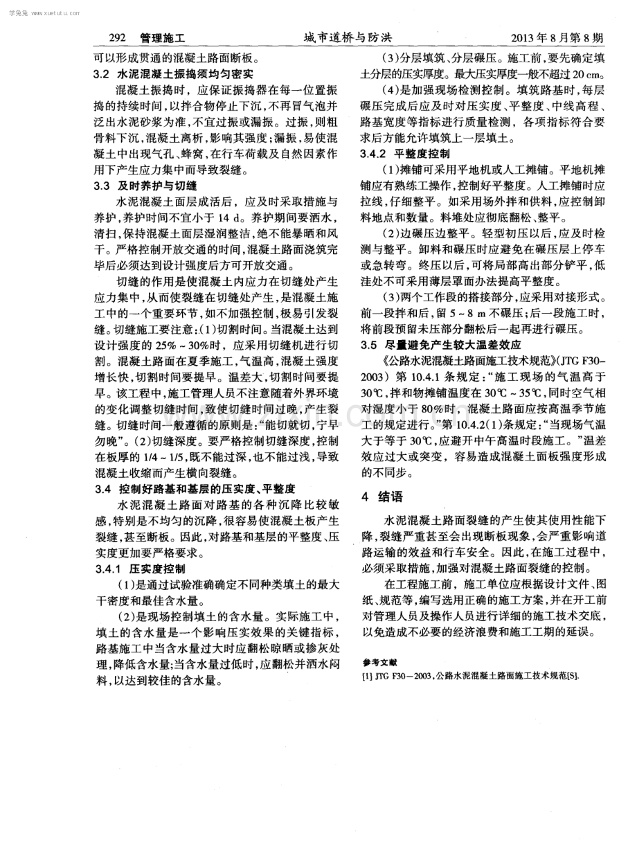 浅谈混凝土路面产生裂缝的原因及预防措施.pdf_第2页