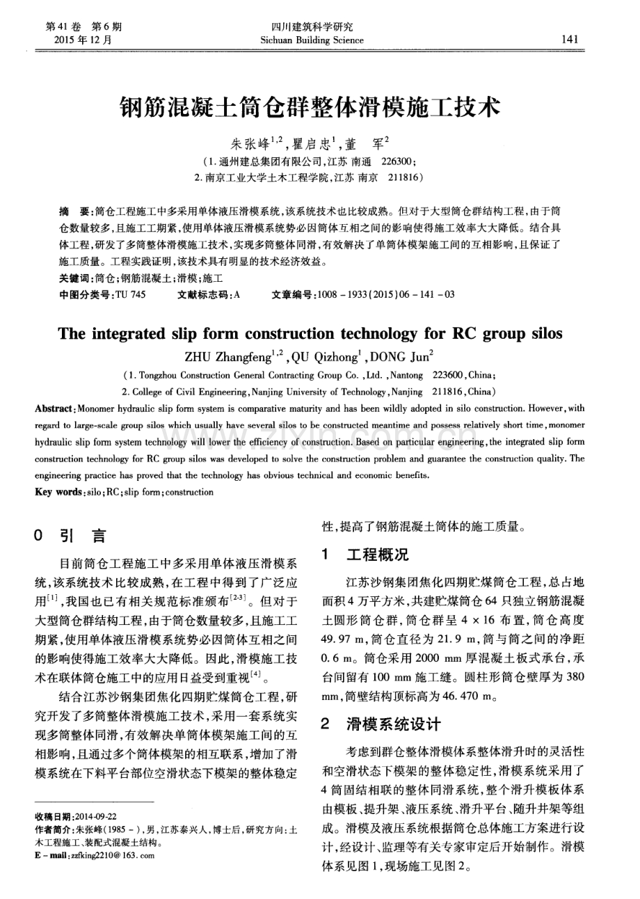 钢筋混凝土筒仓群整体滑模施工技术.pdf_第1页