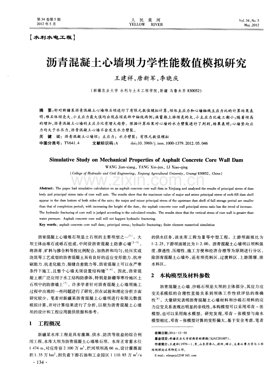 沥青混凝土心墙坝力学性能数值模拟研究.pdf_第1页