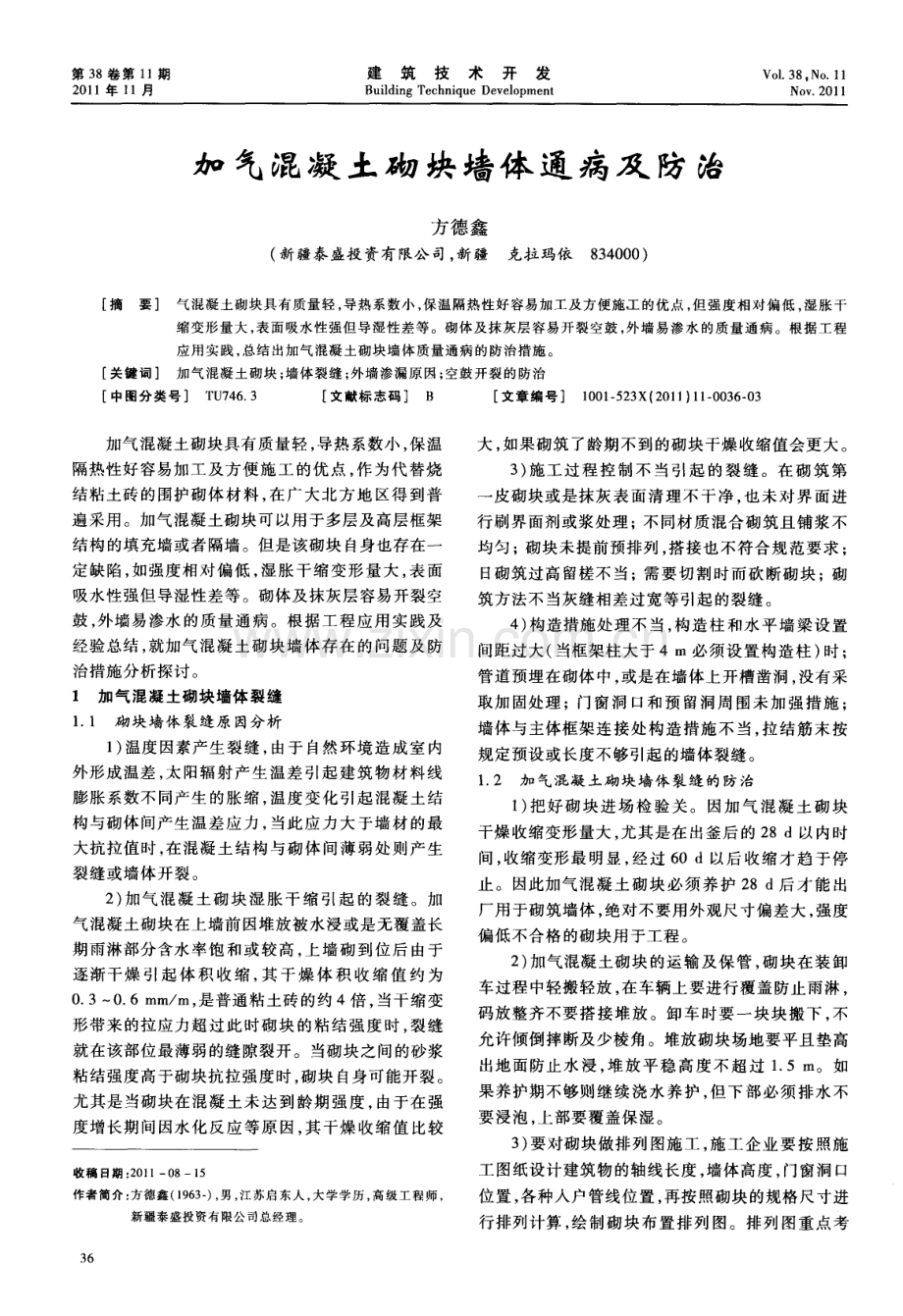 加气混凝土砌块墙体通病及防治.pdf_第1页