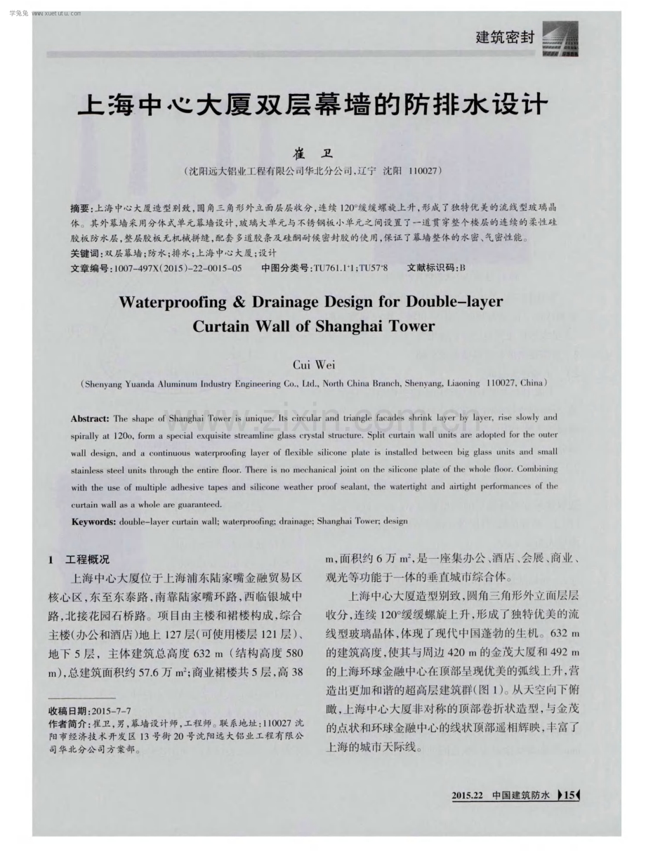 上海中心大厦双层幕墙的防排水设计.pdf_第1页