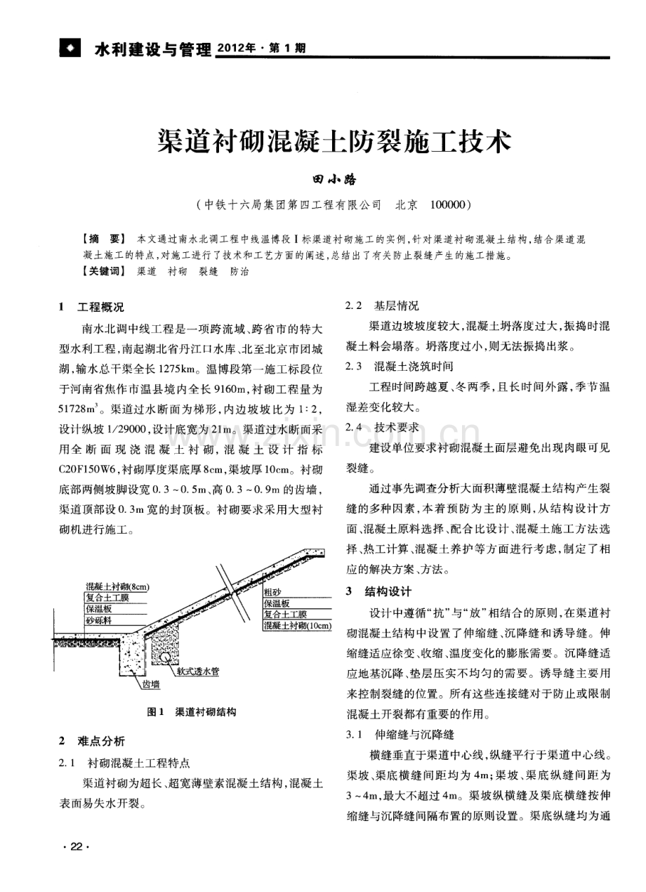 渠道衬砌混凝土防裂施工技术.pdf_第1页