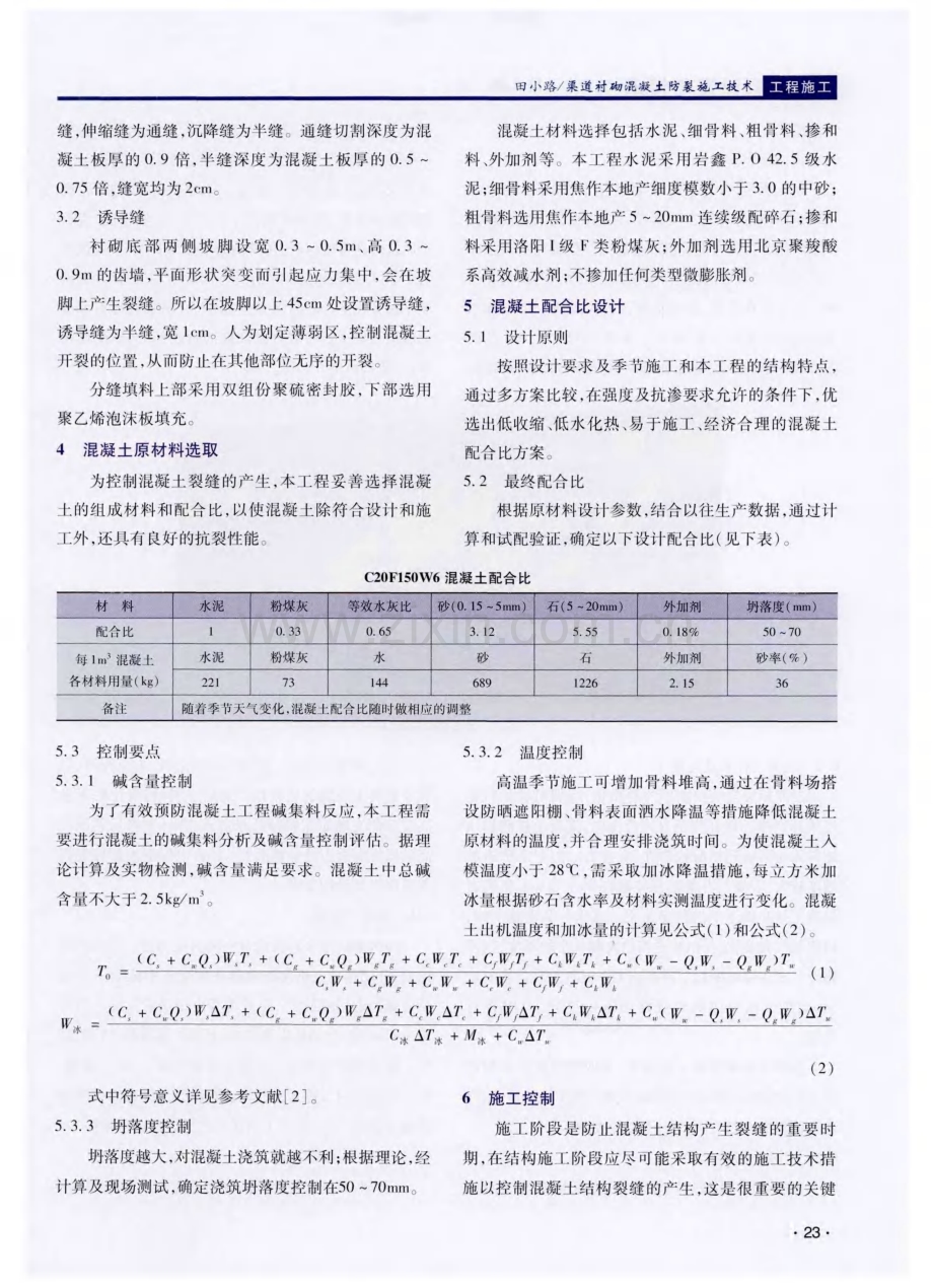 渠道衬砌混凝土防裂施工技术.pdf_第2页