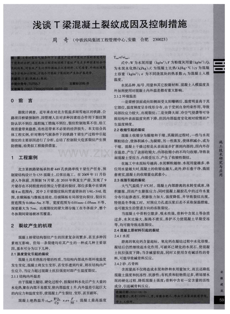 浅谈T梁混凝土裂纹成因及控制措施.pdf_第1页