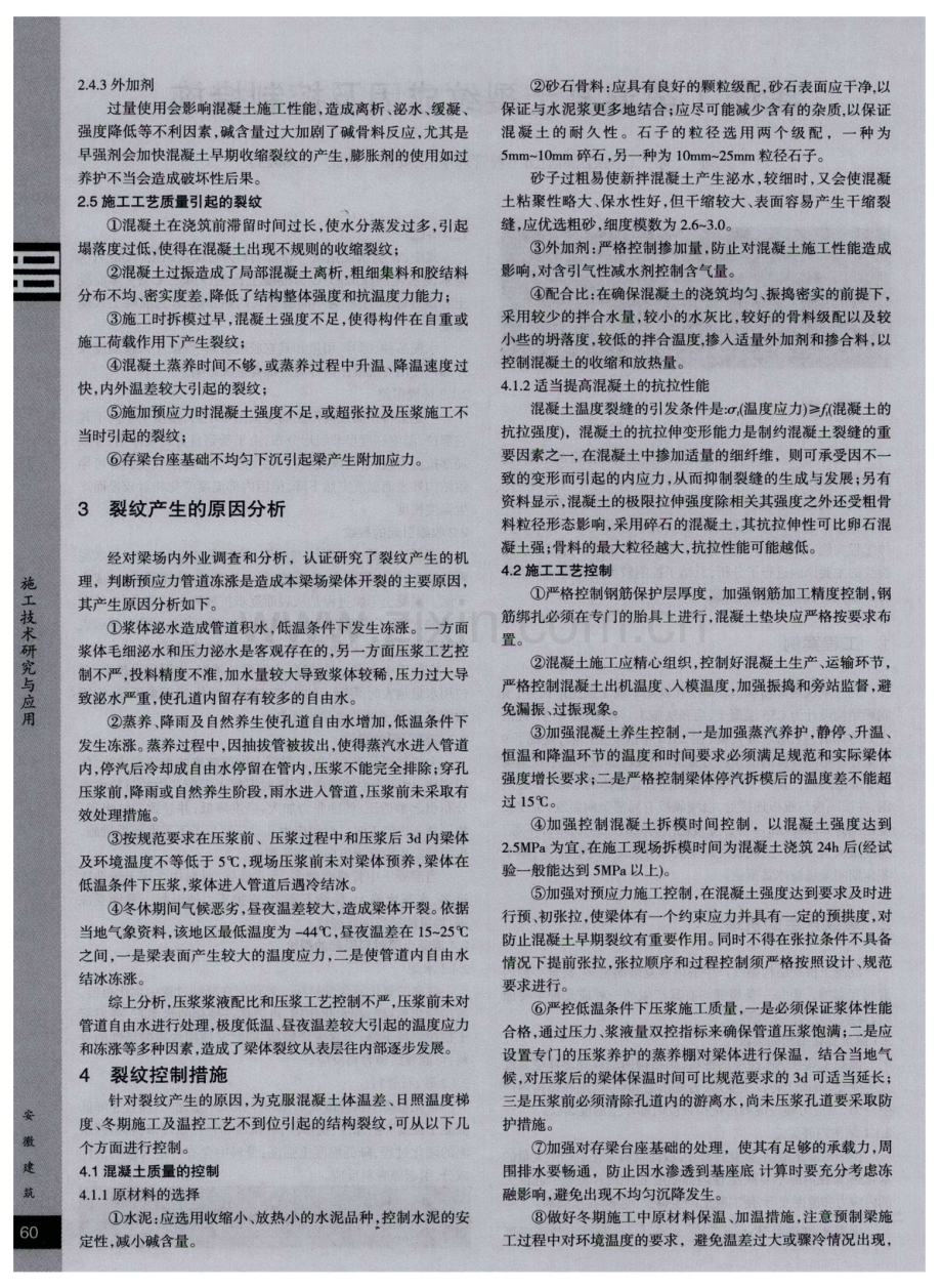 浅谈T梁混凝土裂纹成因及控制措施.pdf_第2页