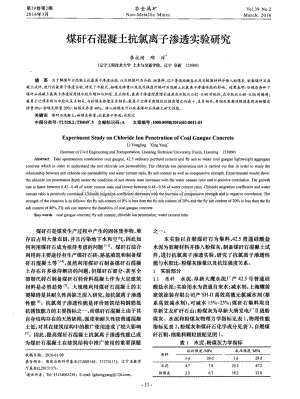 煤矸石混凝土抗氯离子渗透实验研究.pdf