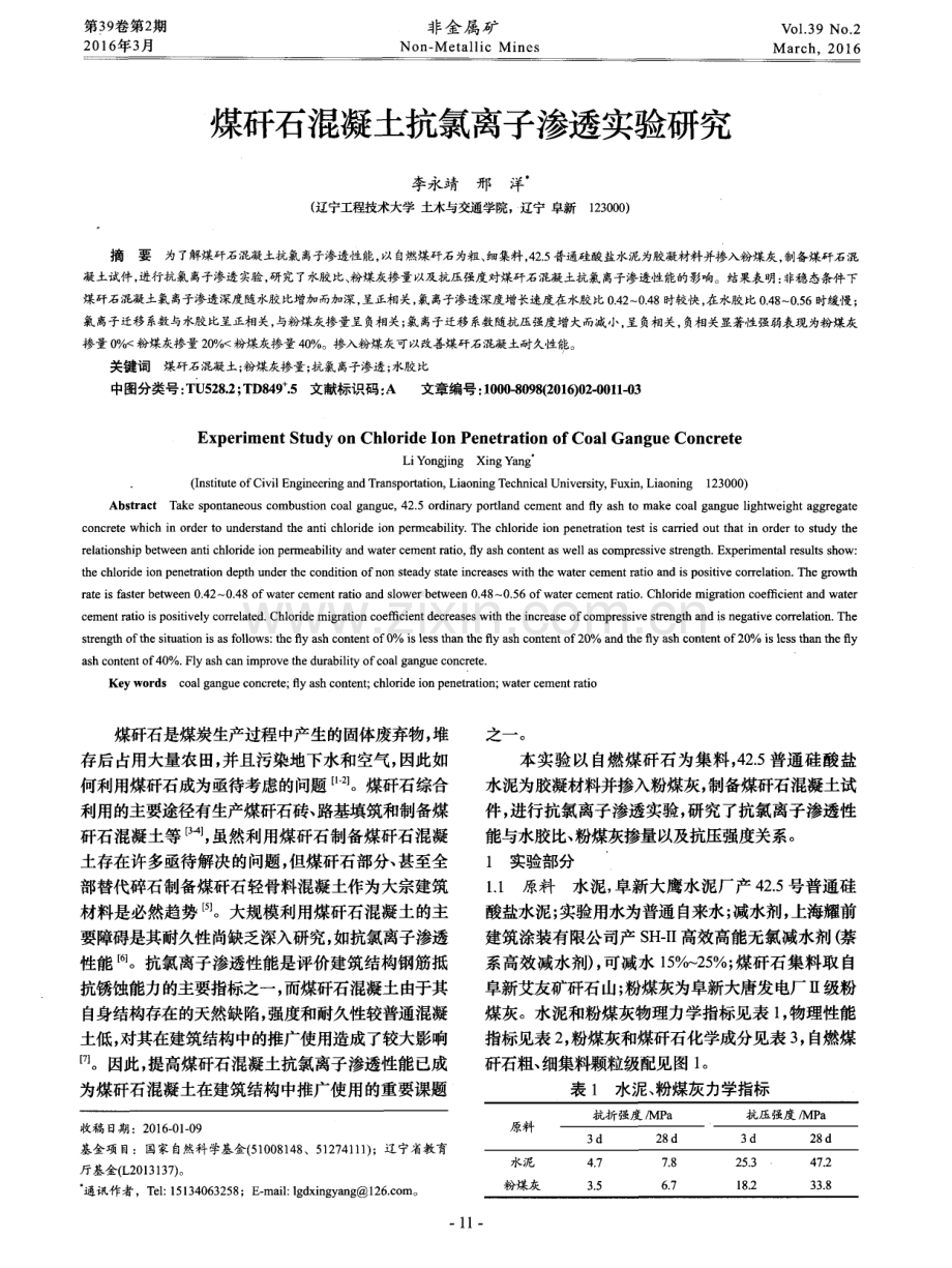 煤矸石混凝土抗氯离子渗透实验研究.pdf_第1页