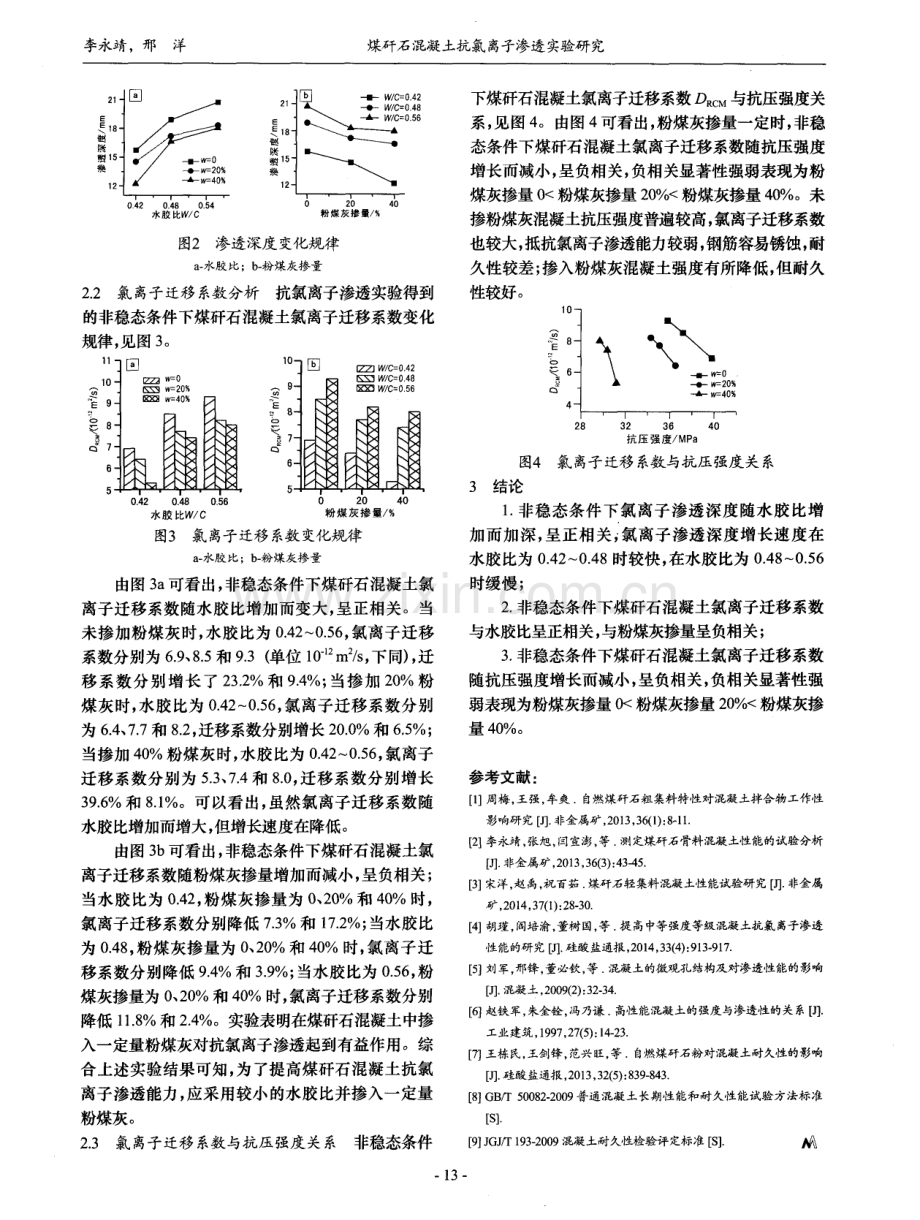 煤矸石混凝土抗氯离子渗透实验研究.pdf_第3页