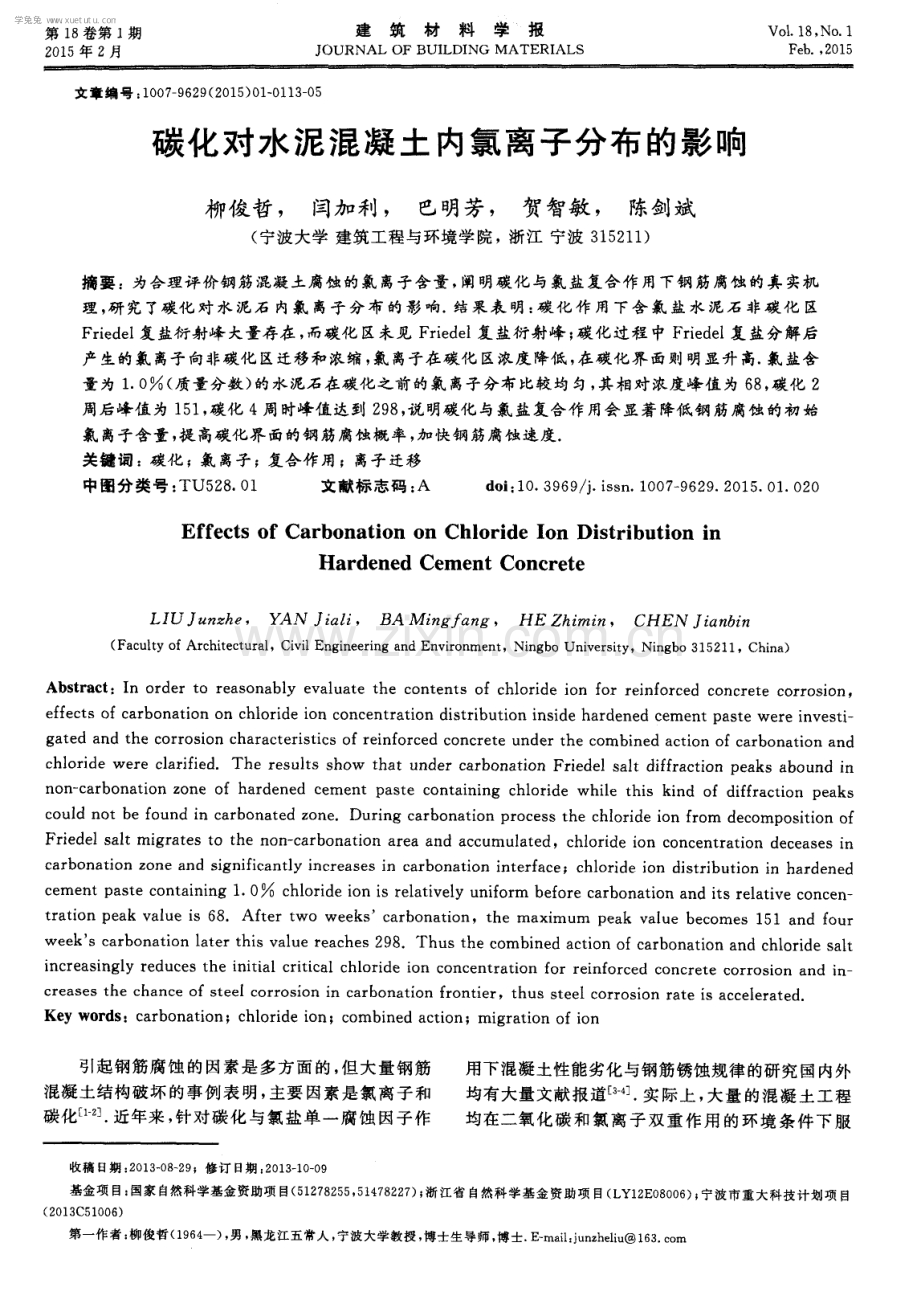 碳化对水泥混凝土内氯离子分布的影响.pdf_第1页