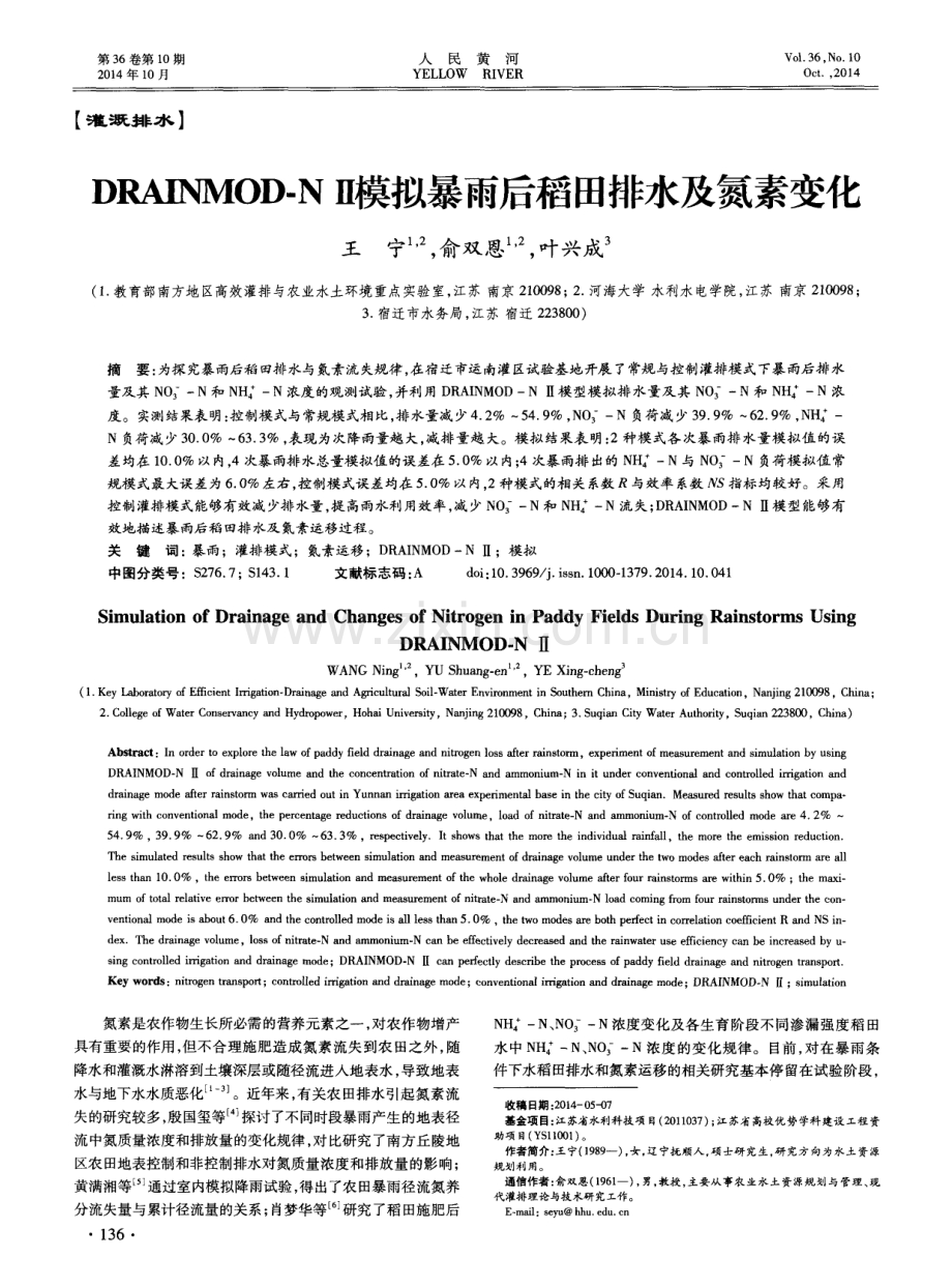 DRAINMOD-NⅡ模拟暴雨后稻田排水及氮素变化.pdf_第1页