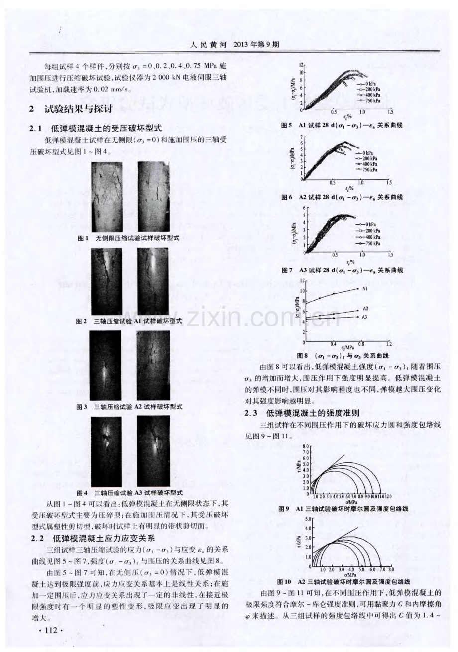 低弹模混凝土受压破坏型式试验研究.pdf_第2页