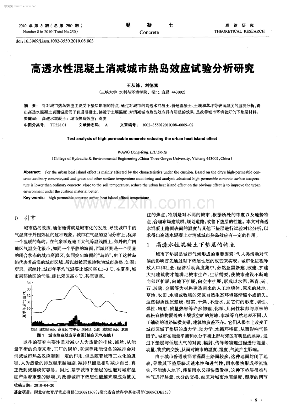 高透水性混凝土消减城市热岛效应试验分析研究.pdf_第1页