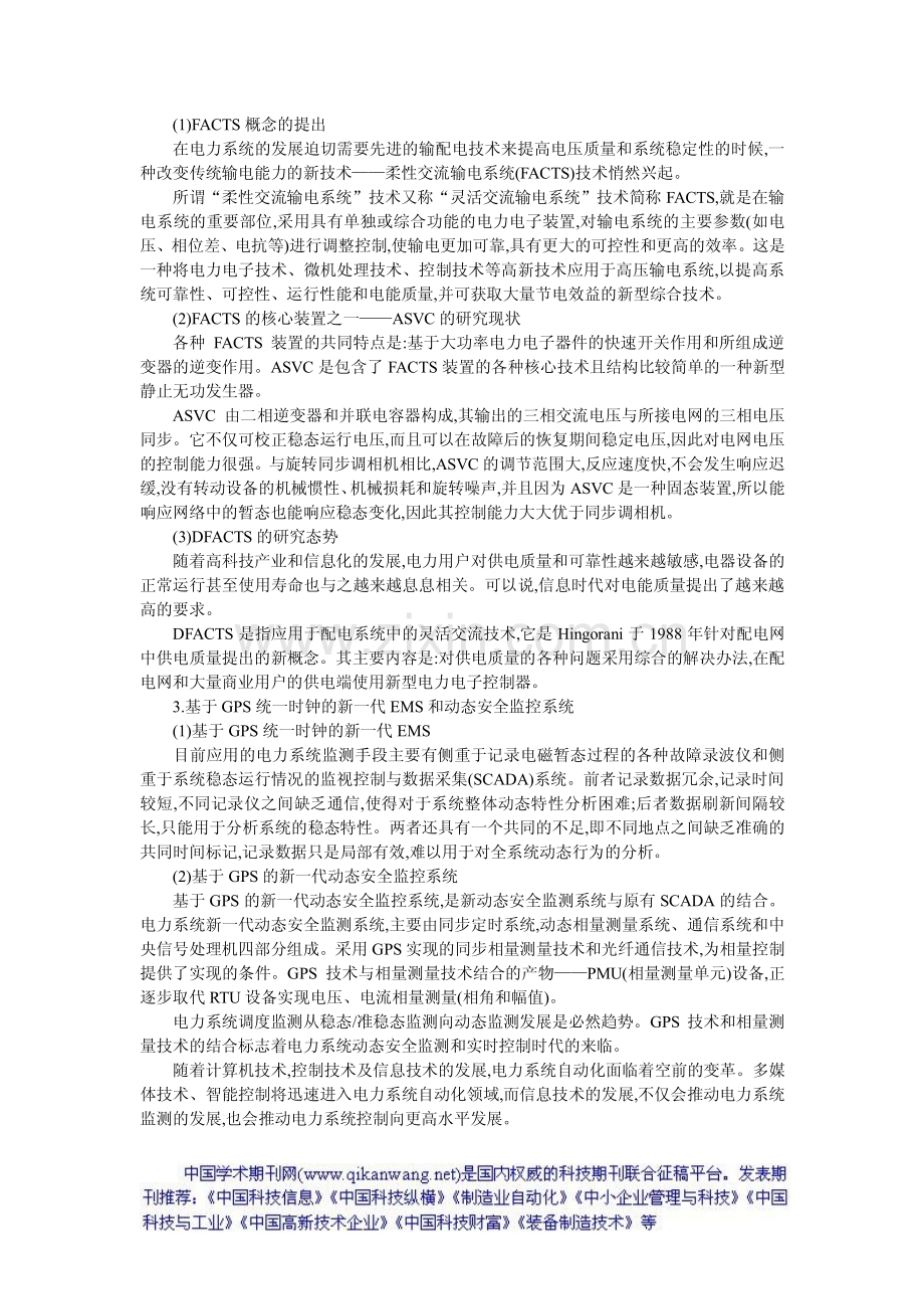 电力系统自动化发展趋势及新技术的应用.pdf_第2页