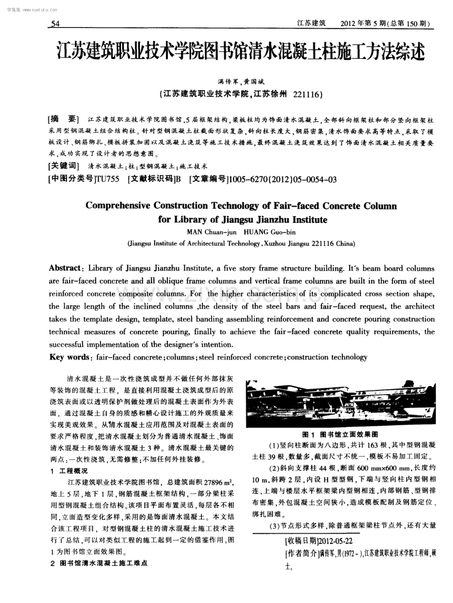 江苏建筑职业技术学院图书馆清水混凝土柱施工方法综述.pdf_第1页