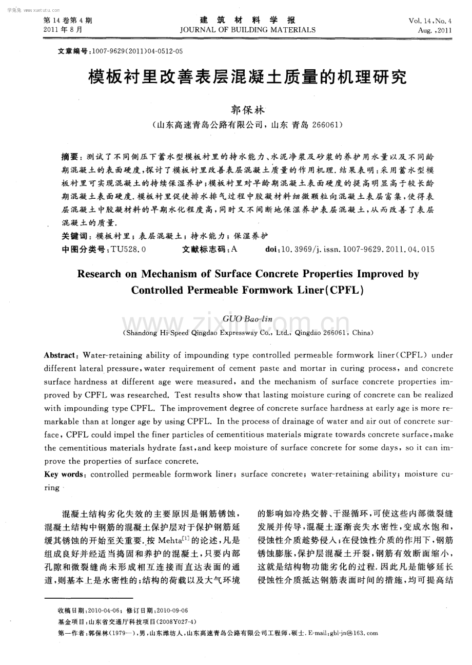 模板衬里改善表层混凝土质量的机理研究.pdf_第1页