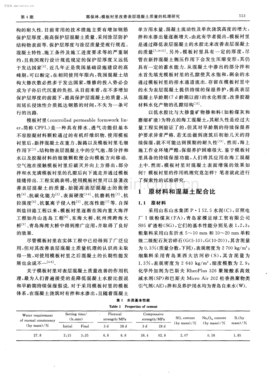 模板衬里改善表层混凝土质量的机理研究.pdf_第2页