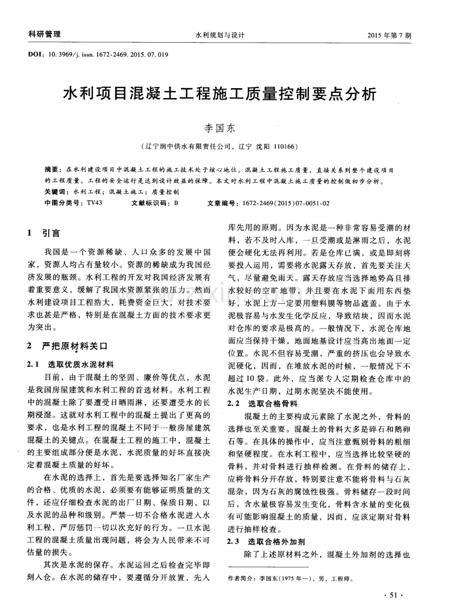 水利项目混凝土工程施工质量控制要点分析.pdf_第1页