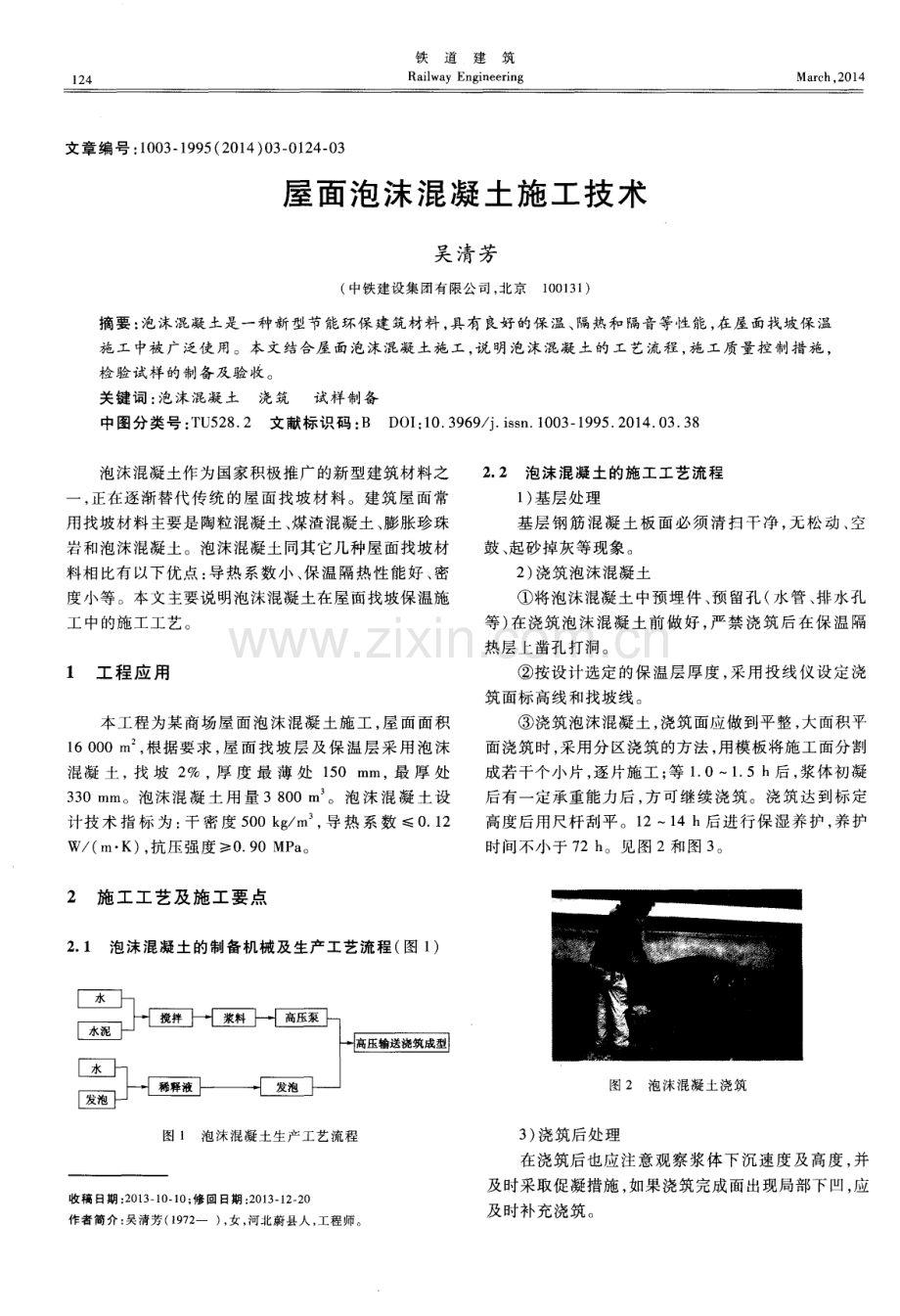 屋面泡沫混凝土施工技术.pdf_第1页