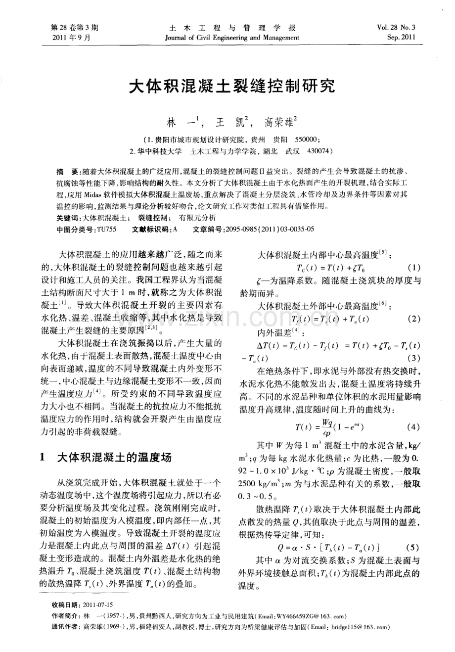 大体积混凝土裂缝控制研究.pdf_第1页