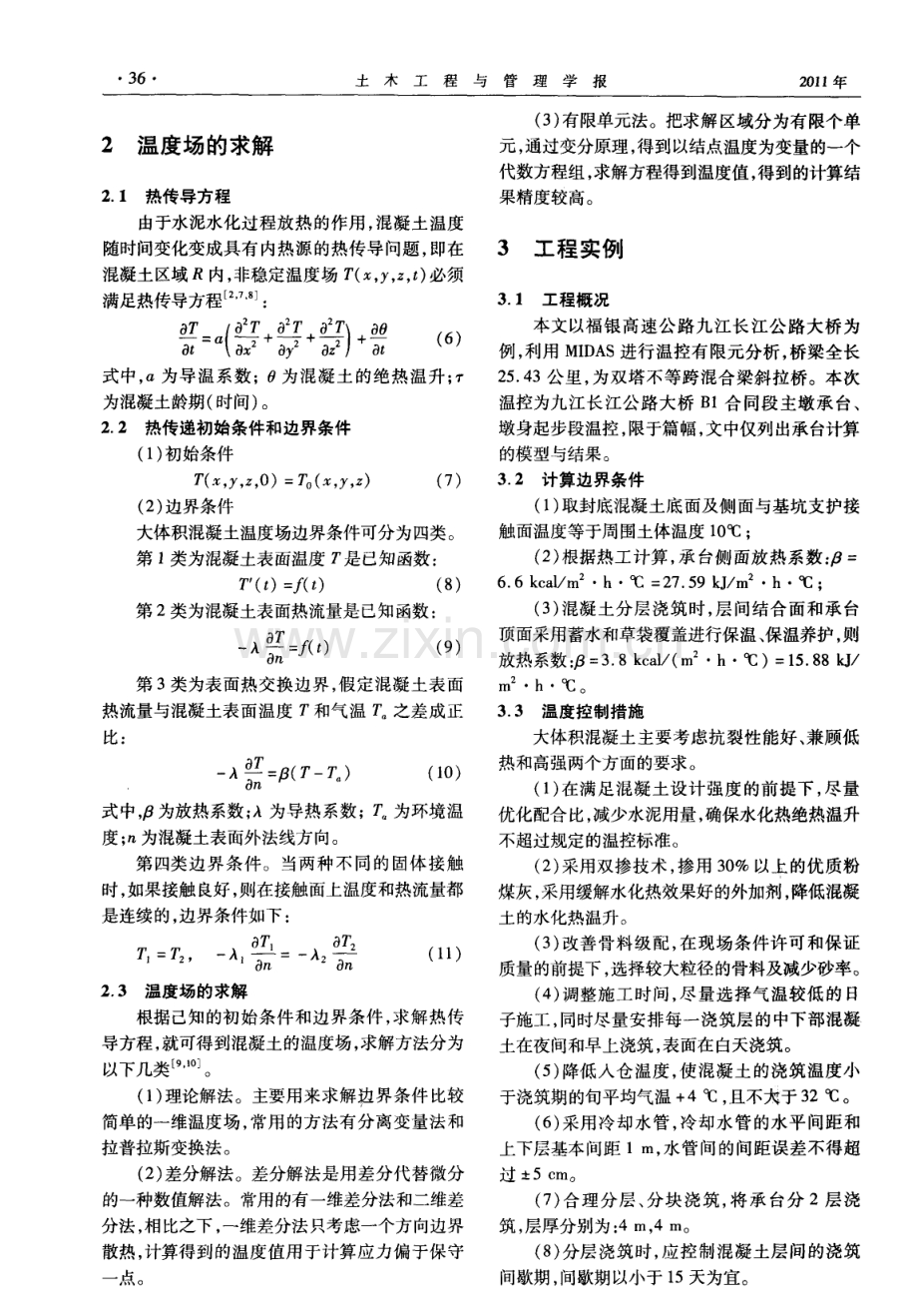 大体积混凝土裂缝控制研究.pdf_第2页