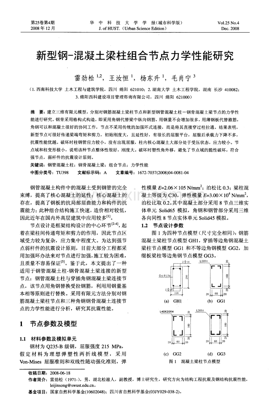 新型钢-混凝土梁柱组合节点力学性能研究.pdf_第1页