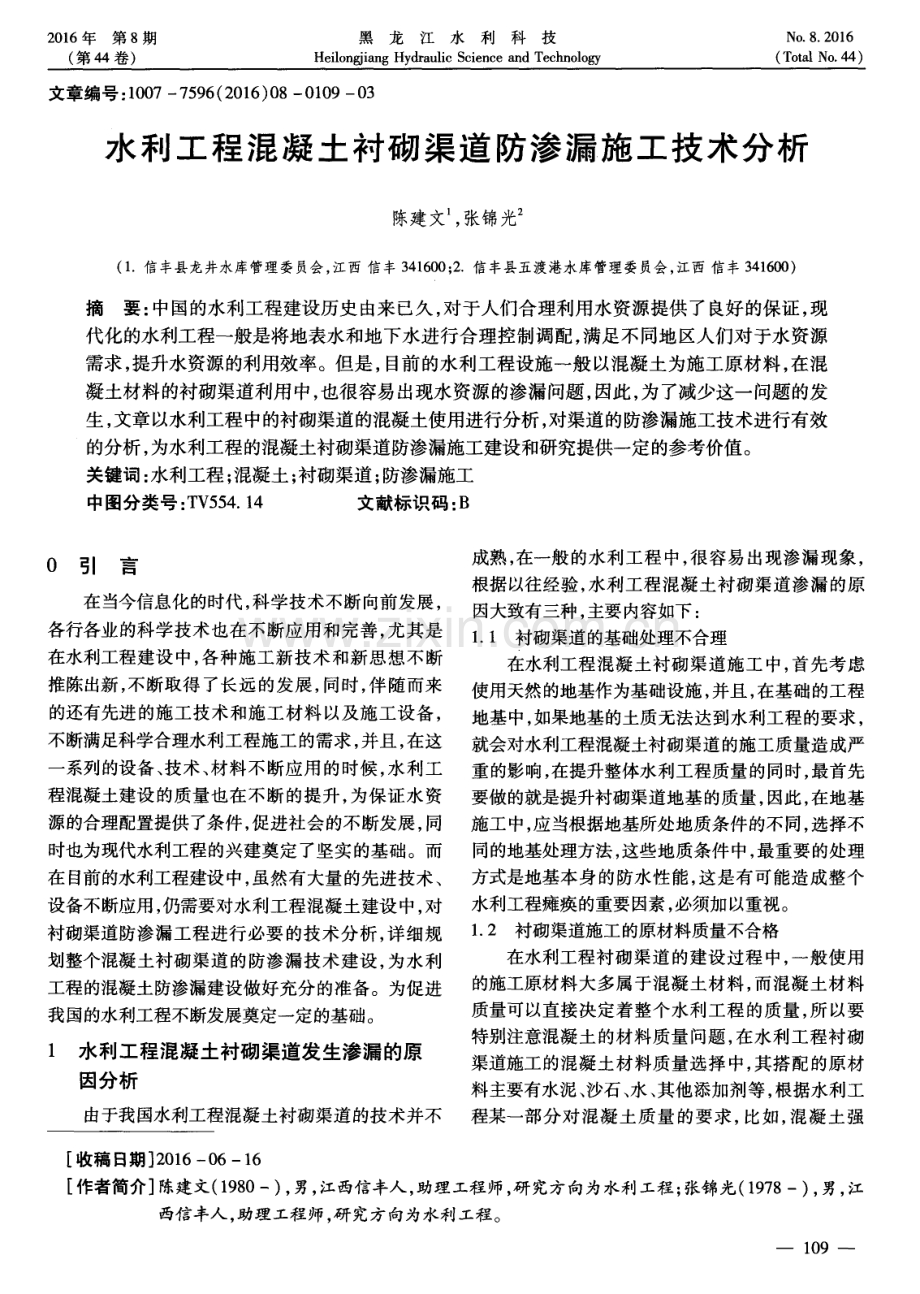 水利工程混凝土衬砌渠道防渗漏施工技术分析.pdf_第1页