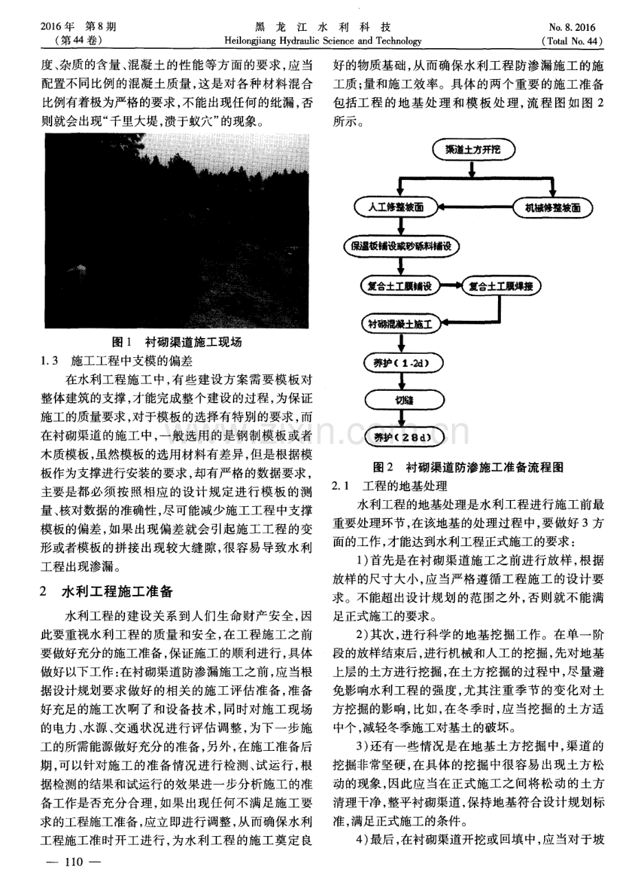 水利工程混凝土衬砌渠道防渗漏施工技术分析.pdf_第2页