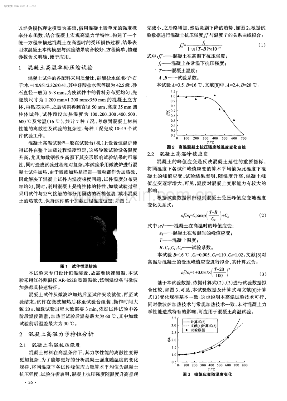 混凝土高温力学特性与本构方程.pdf_第2页